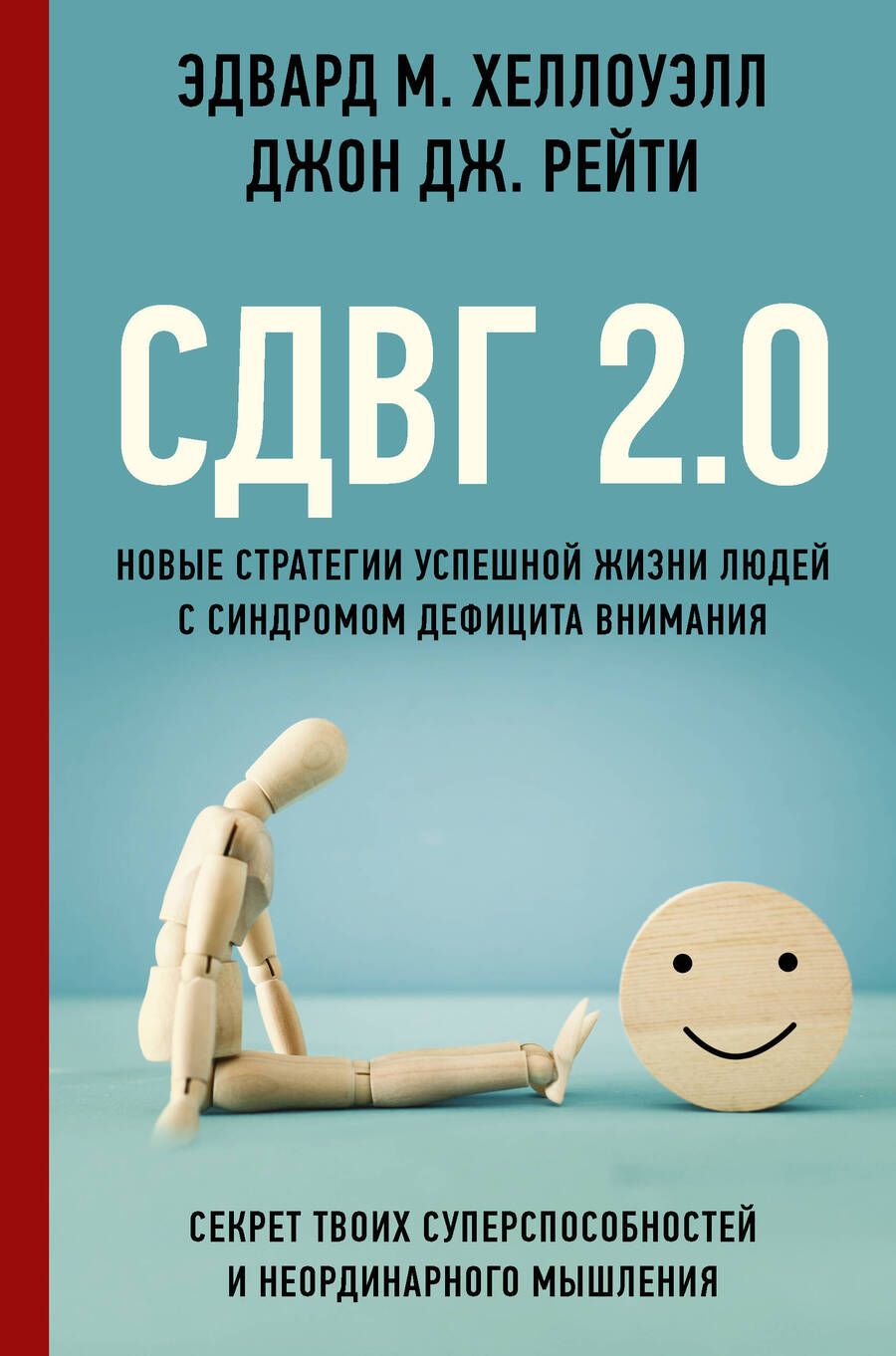 Обложка книги "Хеллоуэлл, Рейти: СДВГ 2.0. Новые стратегии успешной жизни людей с синдромом дефицита внимания"