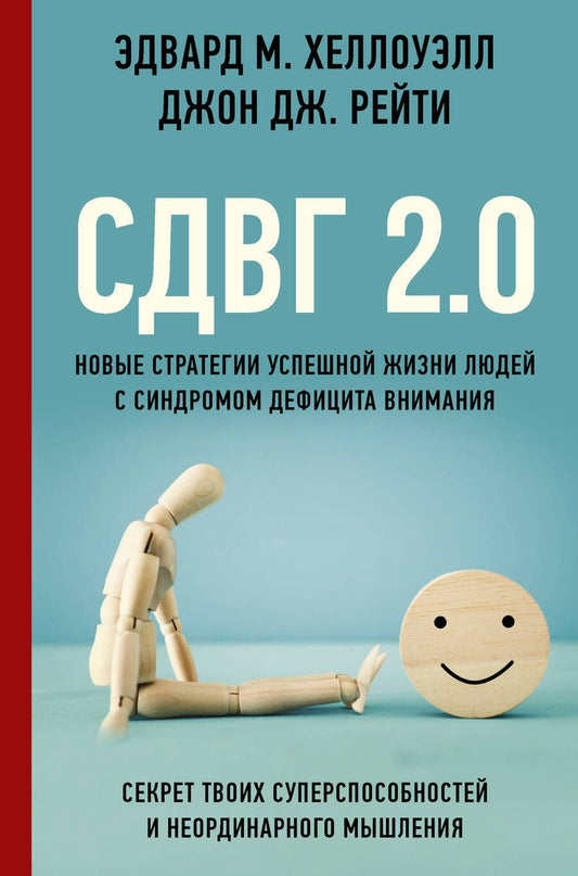 Обложка книги "Хеллоуэлл, Рейти: СДВГ 2.0. Новые стратегии успешной жизни людей с синдромом дефицита внимания"