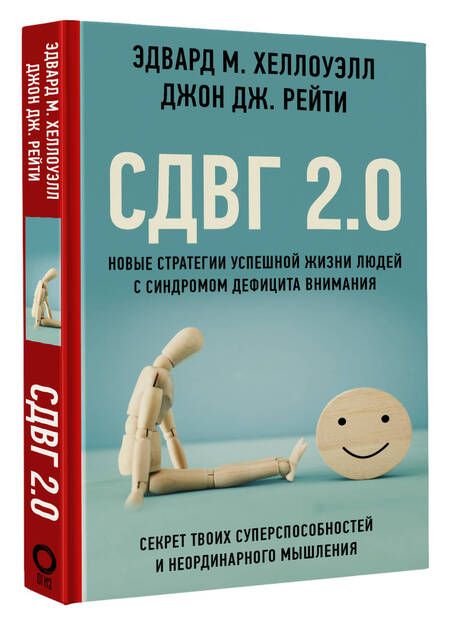 Фотография книги "Хеллоуэлл, Рейти: СДВГ 2.0. Новые стратегии успешной жизни людей с синдромом дефицита внимания"