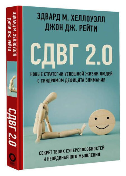 Фотография книги "Хеллоуэлл, Рейти: СДВГ 2.0. Новые стратегии успешной жизни людей с синдромом дефицита внимания"