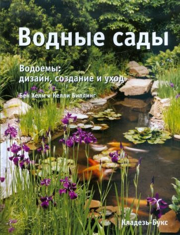 Обложка книги "Хелм, Биллинг: Водные сады"
