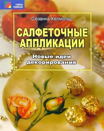 Обложка книги "Хелмольд: Салфеточные аппликации. Новые идеи декорирования"