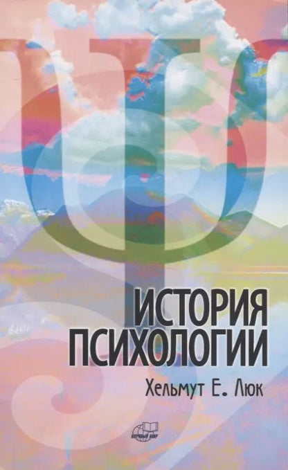 Обложка книги "Хельмут Е.: История психологии. Течения. Школы. Пути развития"