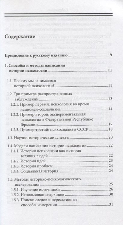 Фотография книги "Хельмут Е.: История психологии. Течения. Школы. Пути развития"