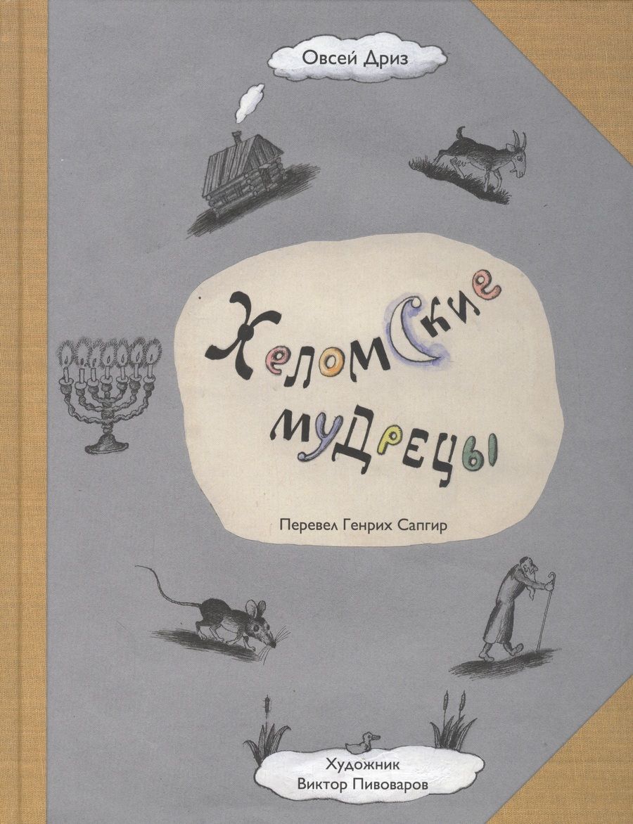 Обложка книги "Хеломские мудрецы"