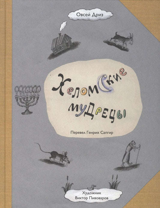 Обложка книги "Хеломские мудрецы"