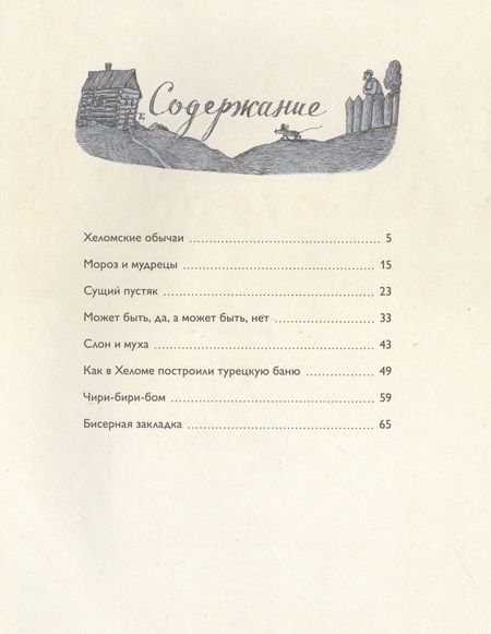 Фотография книги "Хеломские мудрецы"