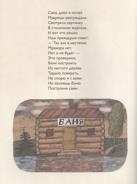 Фотография книги "Хеломские мудрецы"