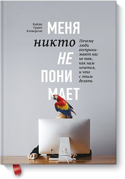 Обложка книги "Хэлворсон: Меня никто не понимает! Почему люди воспринимают нас не так, как нам кажется, и что с этим делать"