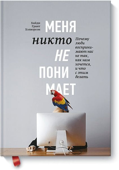 Обложка книги "Хэлворсон: Меня никто не понимает! Почему люди воспринимают нас не так, как нам кажется, и что с этим делать"