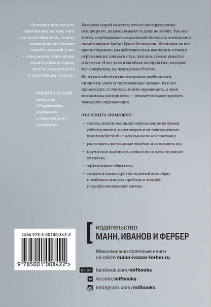 Фотография книги "Хэлворсон: Меня никто не понимает! Почему люди воспринимают нас не так, как нам кажется, и что с этим делать"