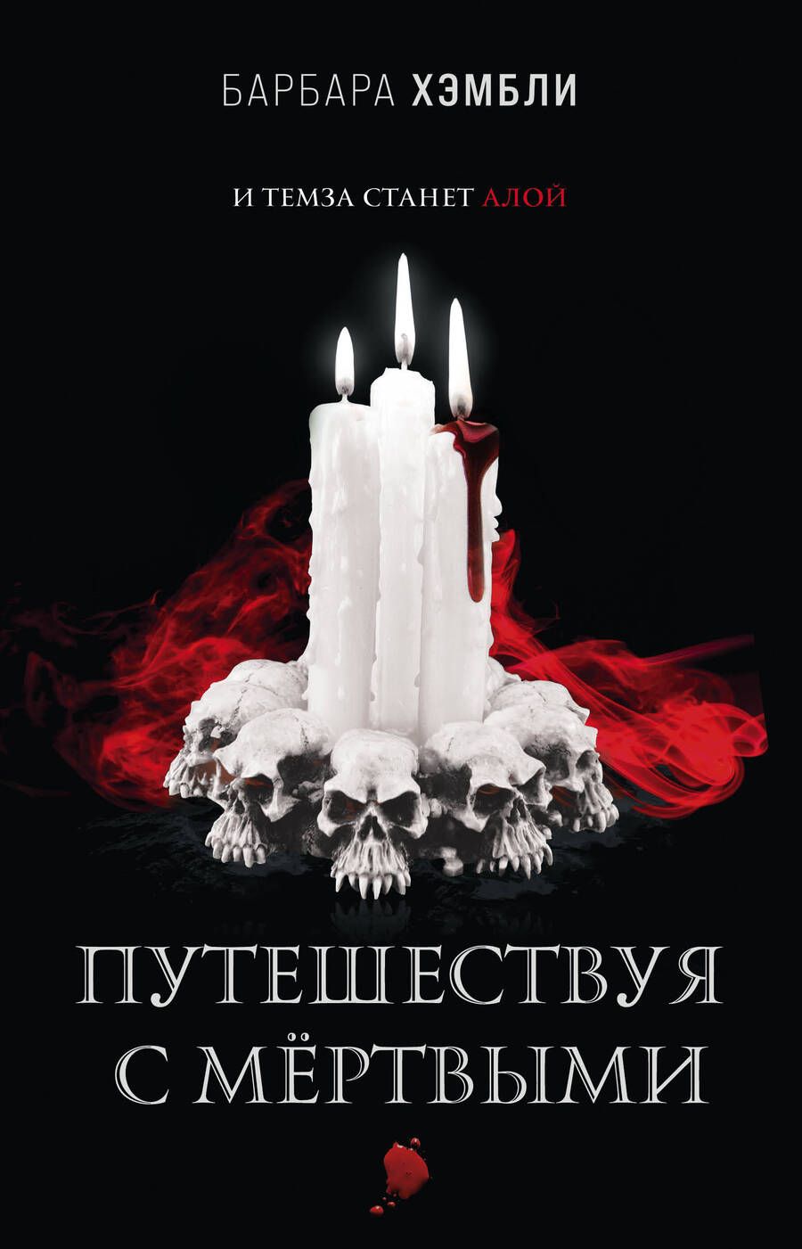 Обложка книги "Хэмбли: Путешествуя с мёртвыми"