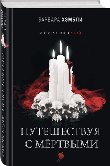 Фотография книги "Хэмбли: Путешествуя с мёртвыми"