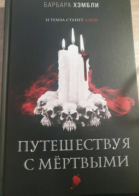 Фотография книги "Хэмбли: Путешествуя с мёртвыми"