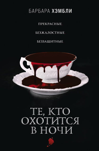 Обложка книги "Хэмбли: Те, кто охотится в ночи"