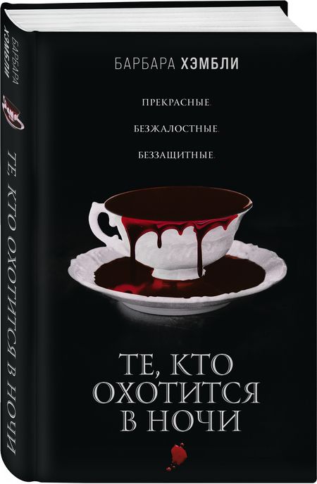 Фотография книги "Хэмбли: Те, кто охотится в ночи"