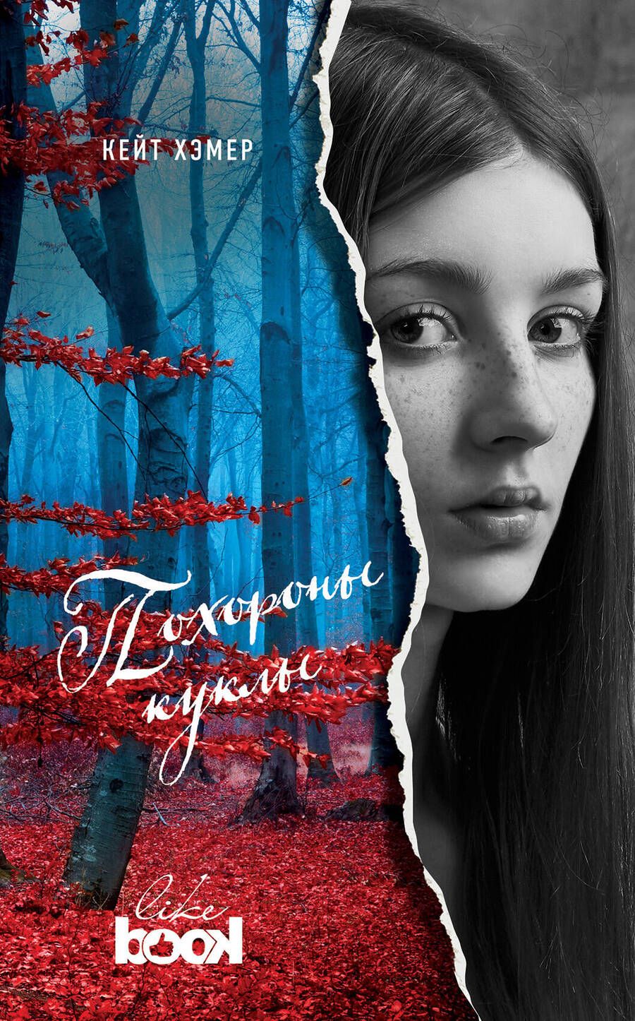 Обложка книги "Хэмер: Похороны куклы"