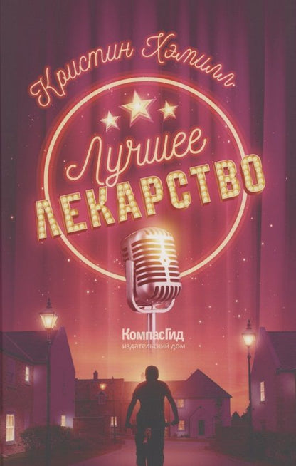 Обложка книги "Хэмилл Хэмилл: Лучшее лекарство"