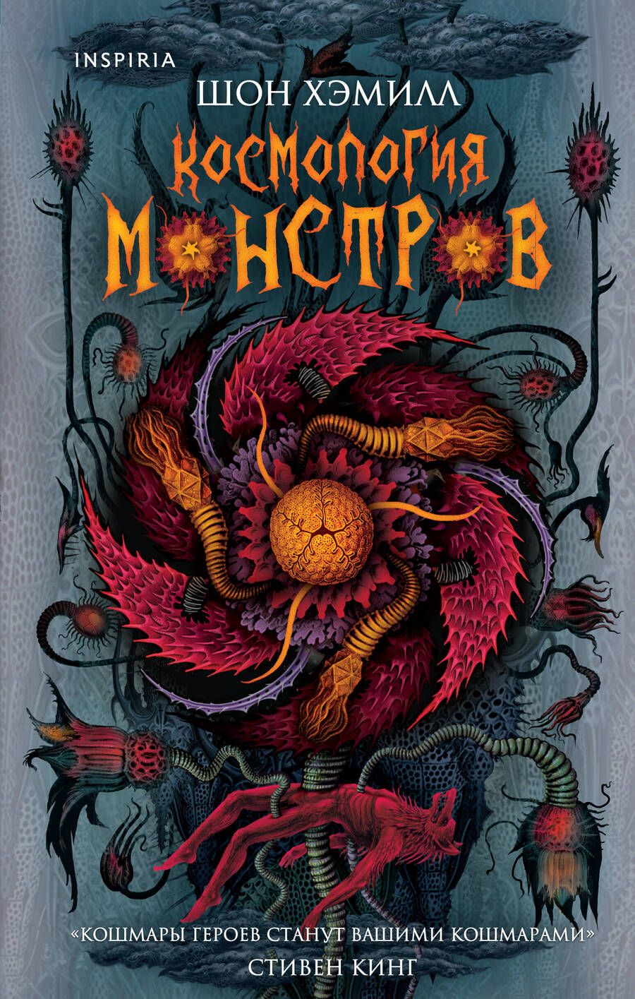 Обложка книги "Хэмилл: Космология монстров"