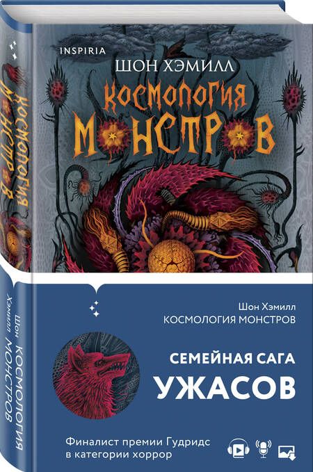 Фотография книги "Хэмилл: Космология монстров"