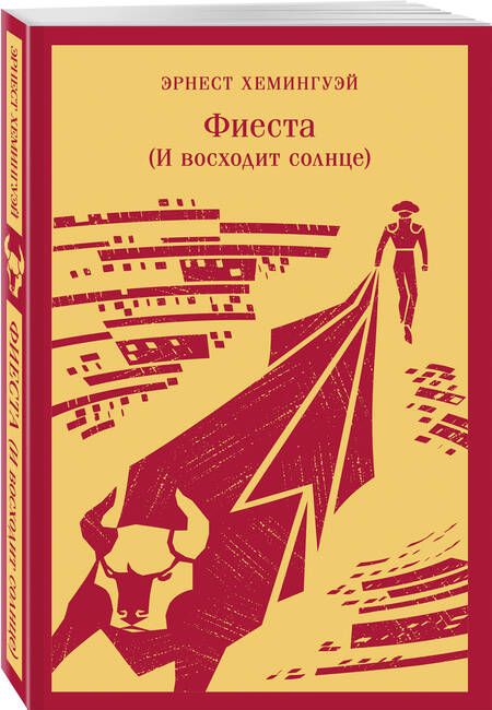 Фотография книги "Хемингуэй: Фиеста. И восходит солнце"