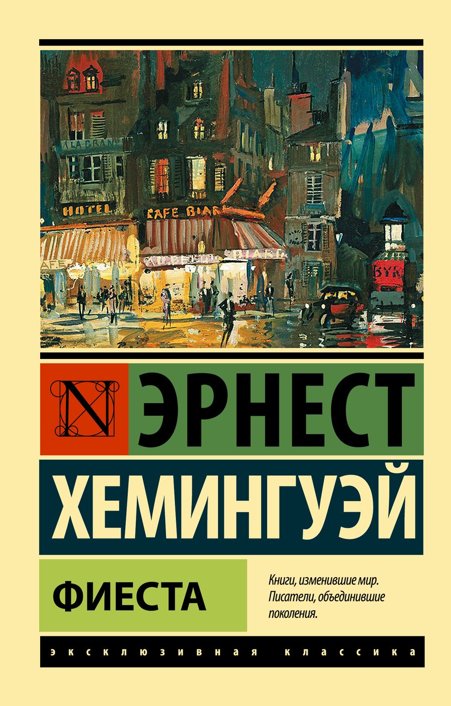 Обложка книги "Хемингуэй: Фиеста"