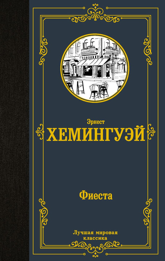 Обложка книги "Хемингуэй: Фиеста"