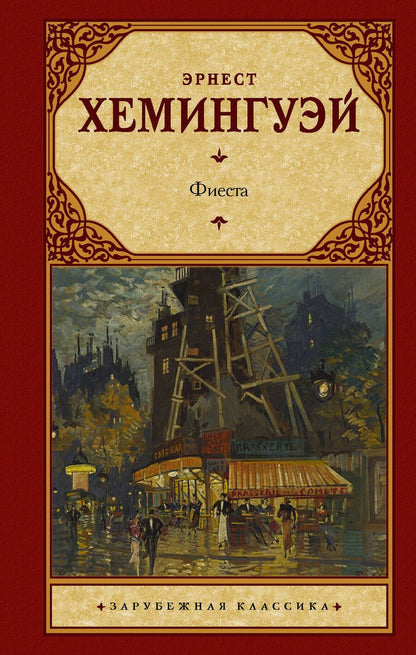 Обложка книги "Хемингуэй: Фиеста"