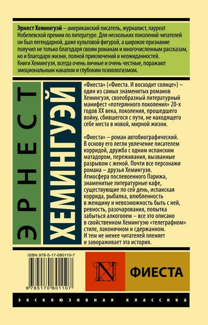 Фотография книги "Хемингуэй: Фиеста"