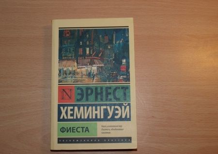 Фотография книги "Хемингуэй: Фиеста"