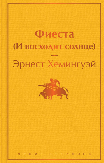 Обложка книги "Хемингуэй: Фиеста (И восходит солнце)"