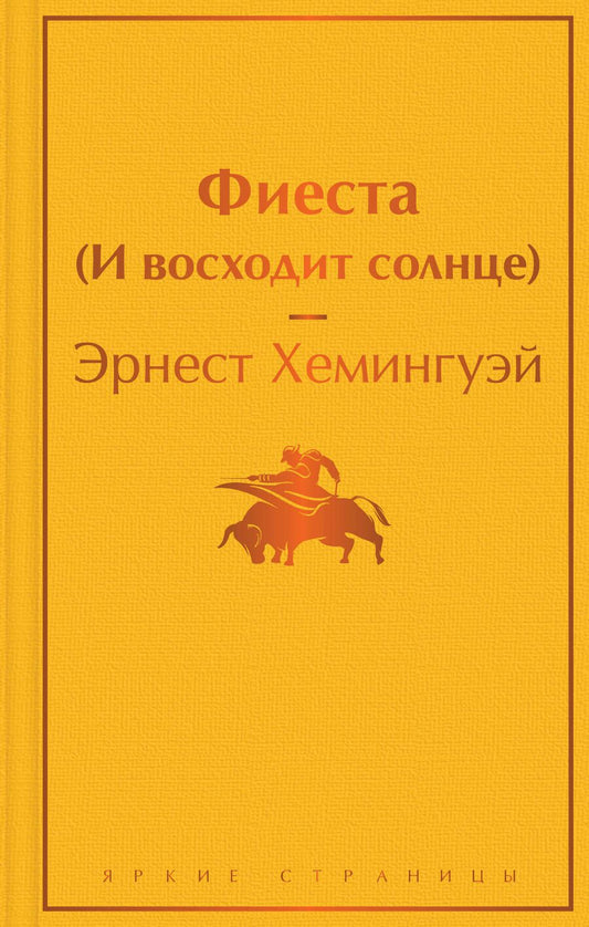 Обложка книги "Хемингуэй: Фиеста (И восходит солнце)"