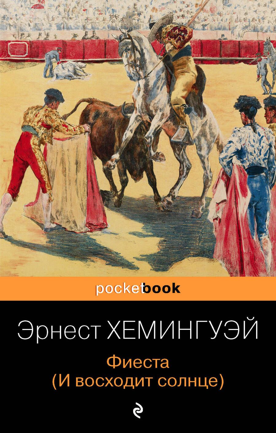 Обложка книги "Хемингуэй: Фиеста (И восходит солнце)"