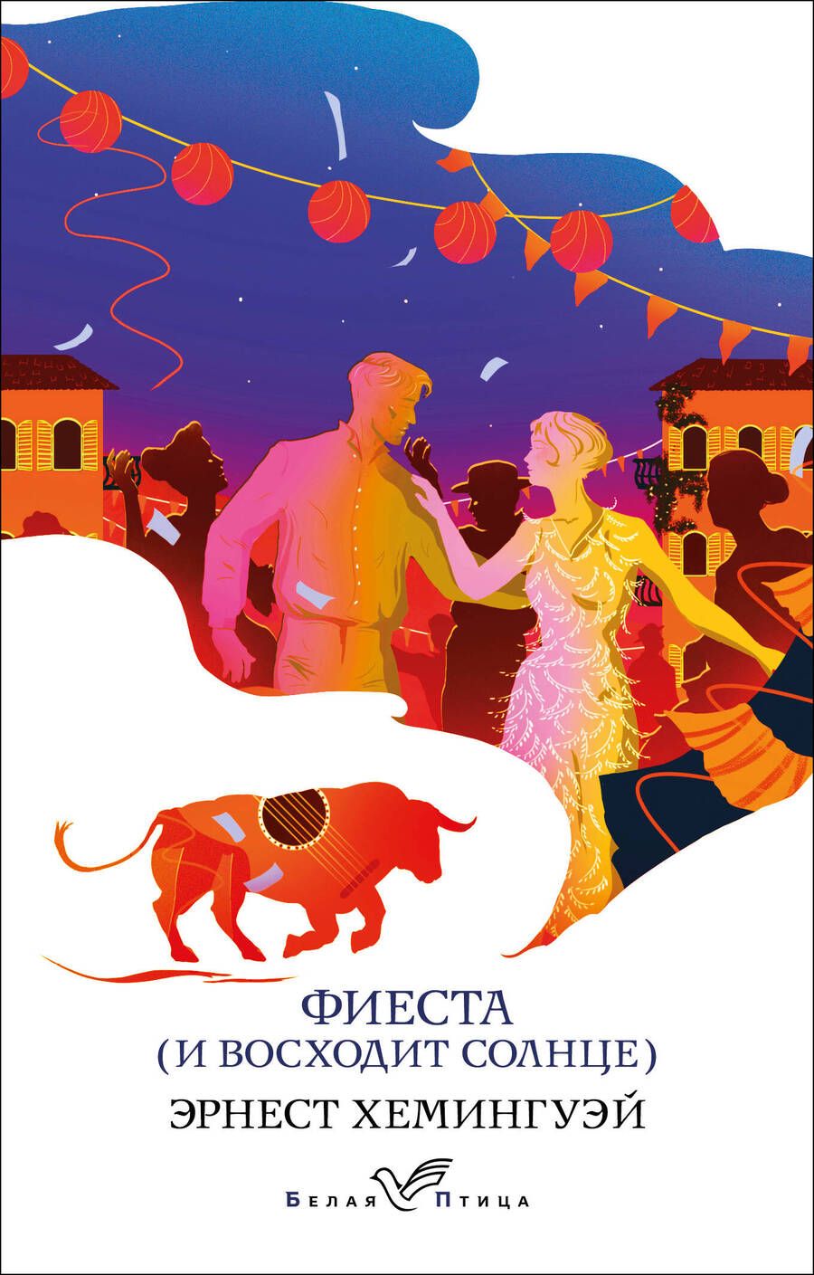 Обложка книги "Хемингуэй: Фиеста (И восходит солнце)"