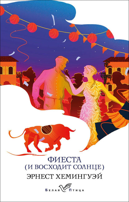 Обложка книги "Хемингуэй: Фиеста (И восходит солнце)"