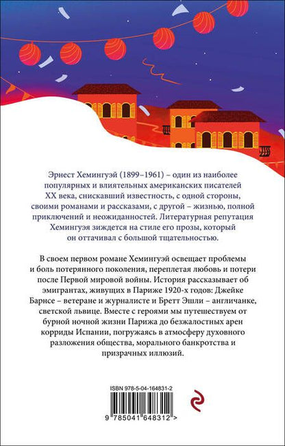 Фотография книги "Хемингуэй: Фиеста (И восходит солнце)"