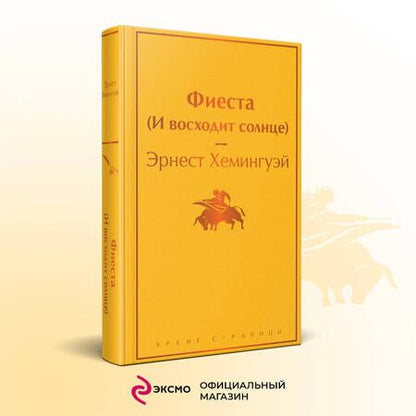 Фотография книги "Хемингуэй: Фиеста (И восходит солнце)"