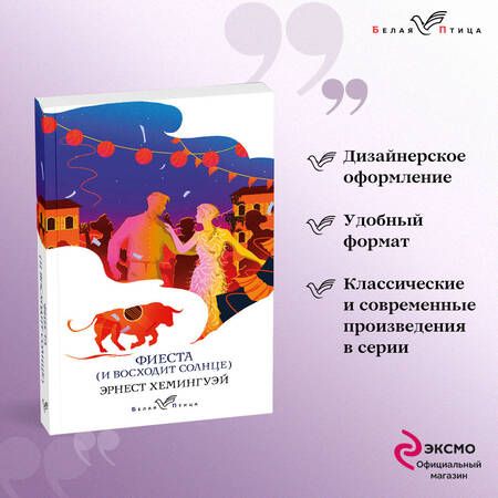Фотография книги "Хемингуэй: Фиеста (И восходит солнце)"