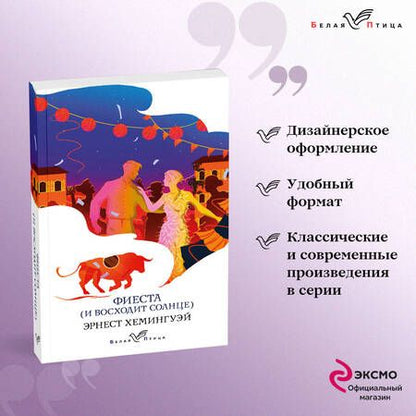 Фотография книги "Хемингуэй: Фиеста (И восходит солнце)"