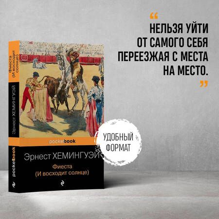 Фотография книги "Хемингуэй: Фиеста (И восходит солнце)"