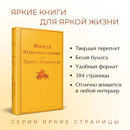 Фотография книги "Хемингуэй: Фиеста (И восходит солнце)"