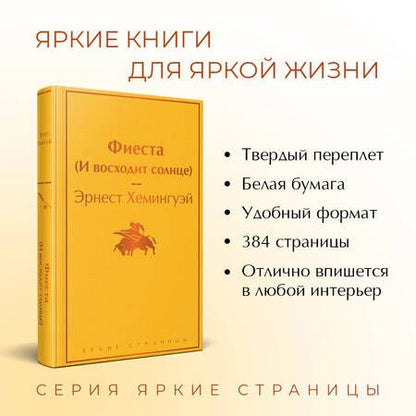 Фотография книги "Хемингуэй: Фиеста (И восходит солнце)"