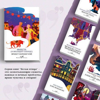 Фотография книги "Хемингуэй: Фиеста (И восходит солнце)"