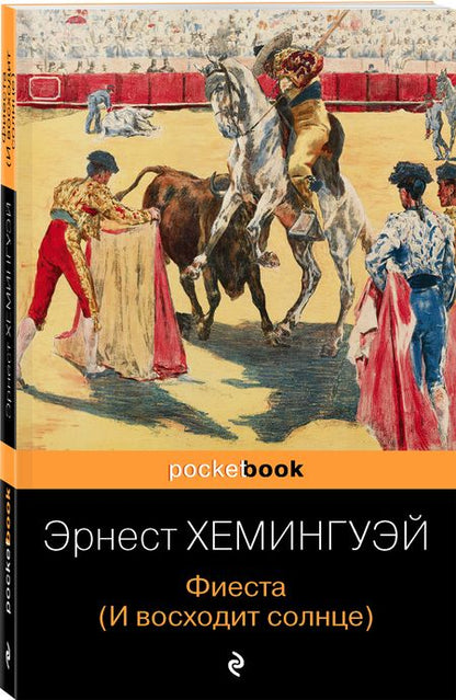 Фотография книги "Хемингуэй: Фиеста (И восходит солнце)"