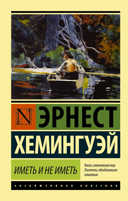 Обложка книги "Хемингуэй: Иметь и не иметь"