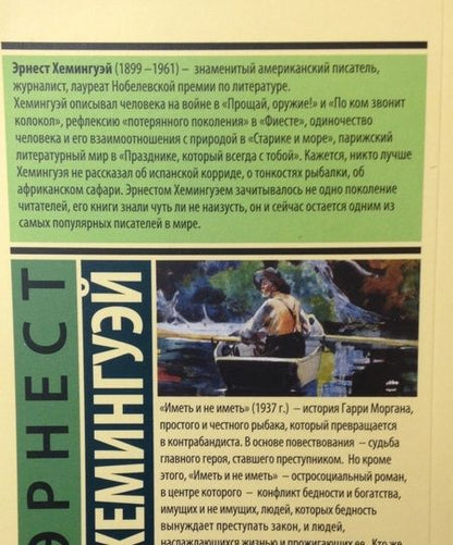 Фотография книги "Хемингуэй: Иметь и не иметь"