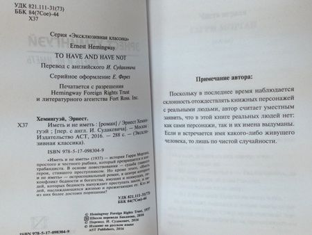 Фотография книги "Хемингуэй: Иметь и не иметь"