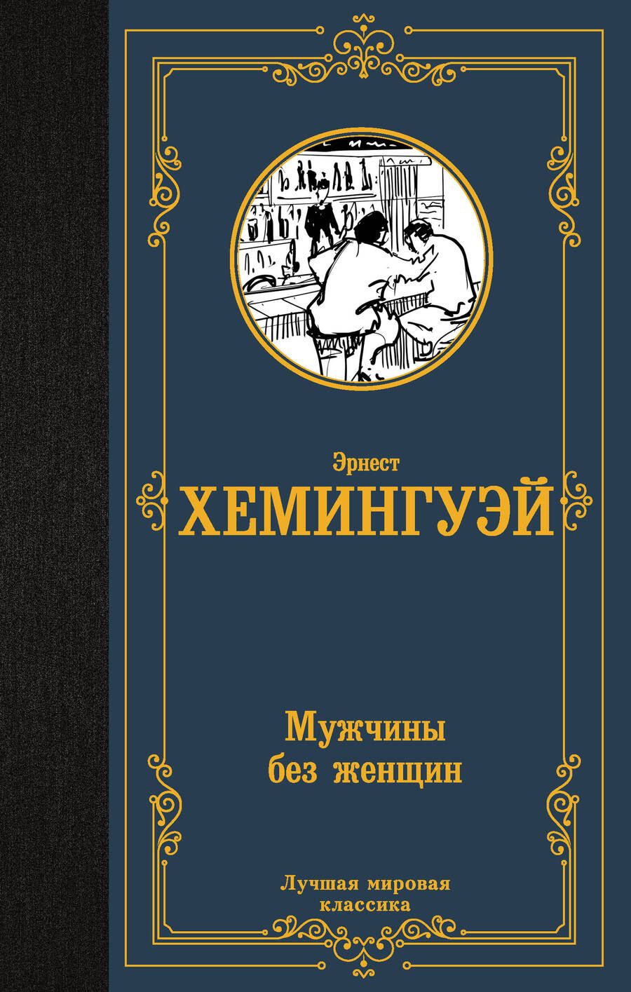 Обложка книги "Хемингуэй: Мужчины без женщин. Сборник"