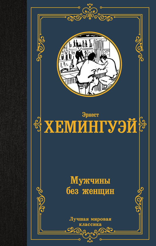 Обложка книги "Хемингуэй: Мужчины без женщин. Сборник"