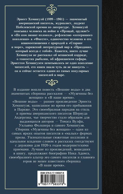 Фотография книги "Хемингуэй: Мужчины без женщин. Сборник"